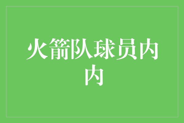 火箭队球员内内