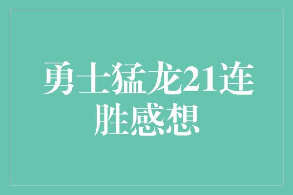 勇士猛龙21连胜感想