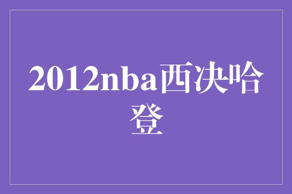 2012nba西决哈登