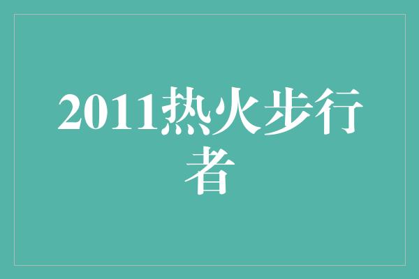 2011热火步行者