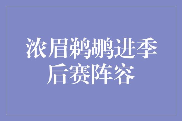 浓眉鹈鹕进季后赛阵容