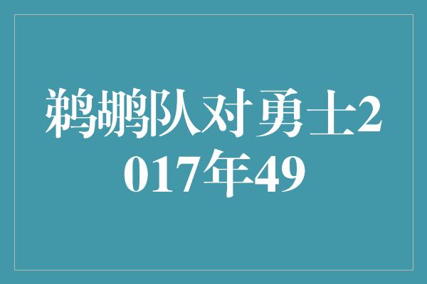 鹈鹕队对勇士2017年49