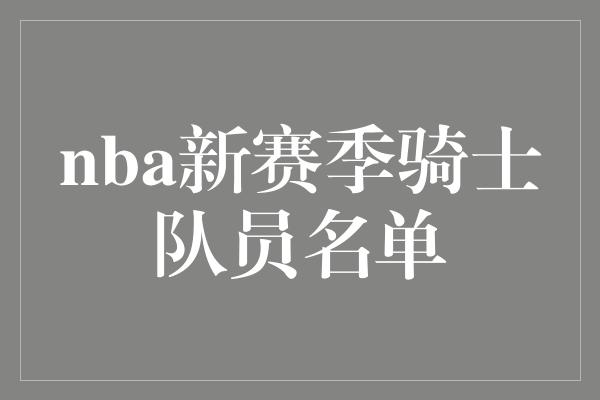 nba新赛季骑士队员名单