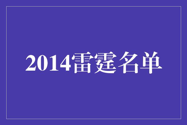 2014雷霆名单