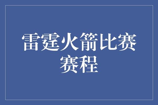 雷霆火箭比赛赛程