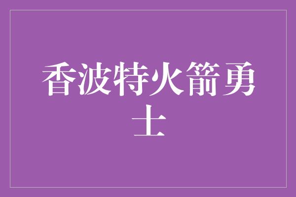 香波特火箭勇士