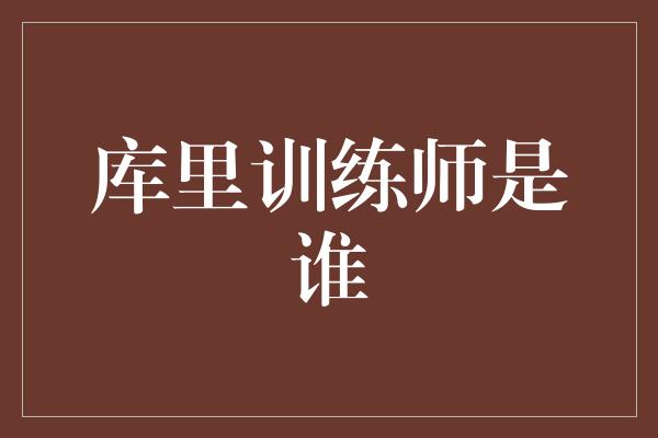 库里训练师是谁