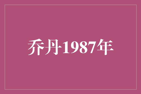 乔丹1987年