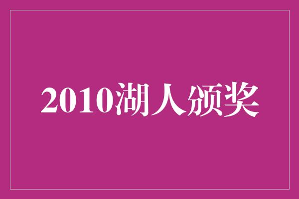 2010湖人颁奖