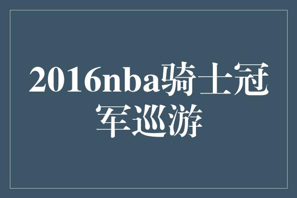 2016nba骑士冠军巡游