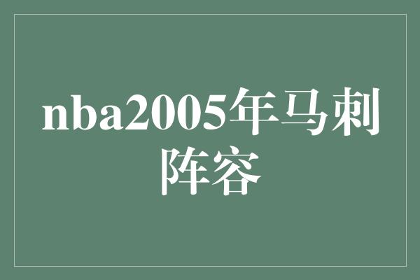 nba2005年马刺阵容