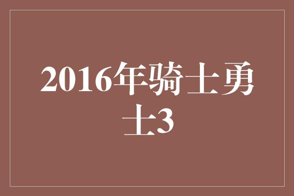 2016年骑士勇士3