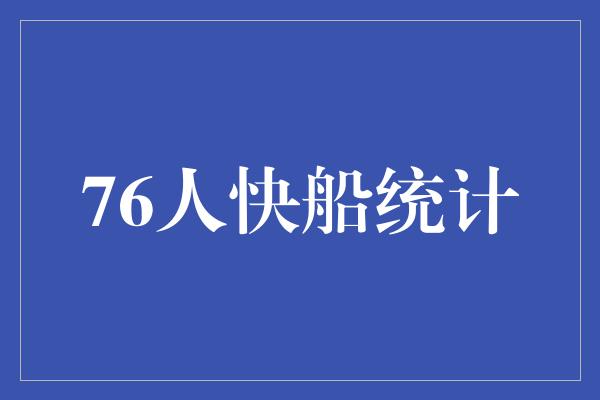 76人快船统计