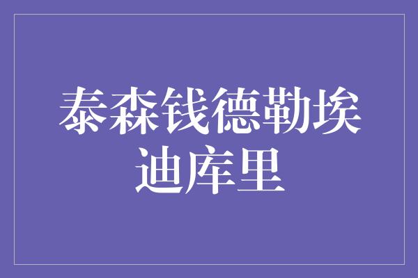 泰森钱德勒埃迪库里