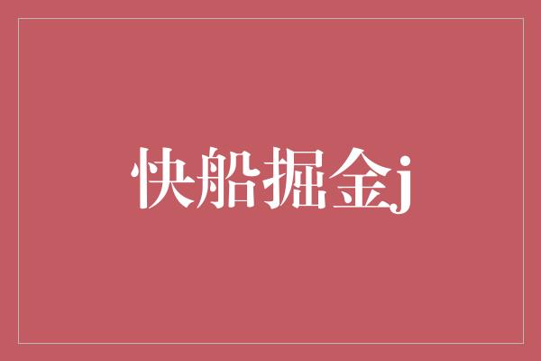 快船掘金j