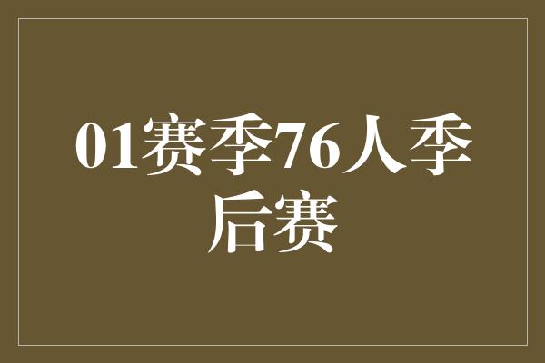 01赛季76人季后赛