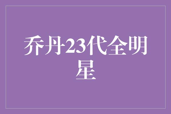 乔丹23代全明星