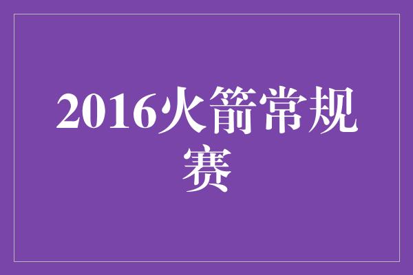 2016火箭常规赛