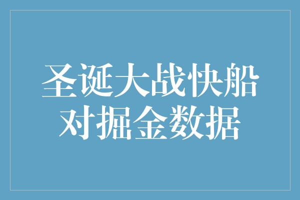 圣诞大战快船对掘金数据