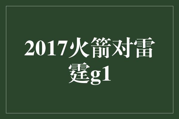 2017火箭对雷霆g1