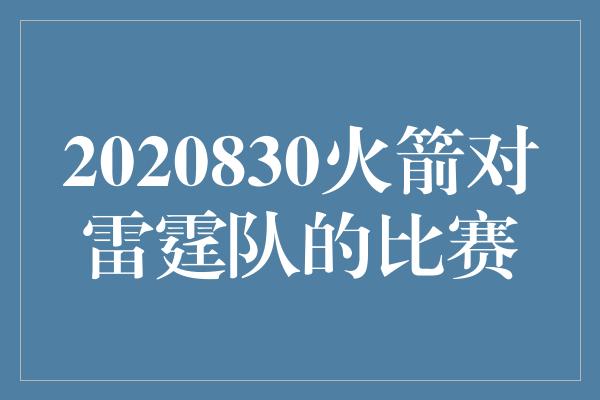 2020830火箭对雷霆队的比赛