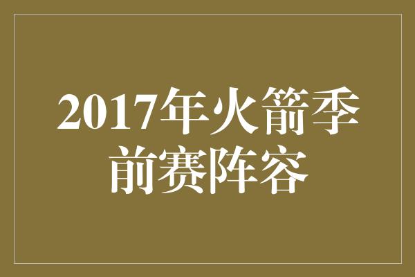 2017年火箭季前赛阵容