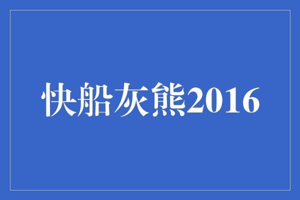 快船灰熊2016