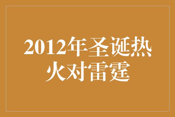 2012年圣诞热火对雷霆