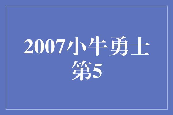 2007小牛勇士第5