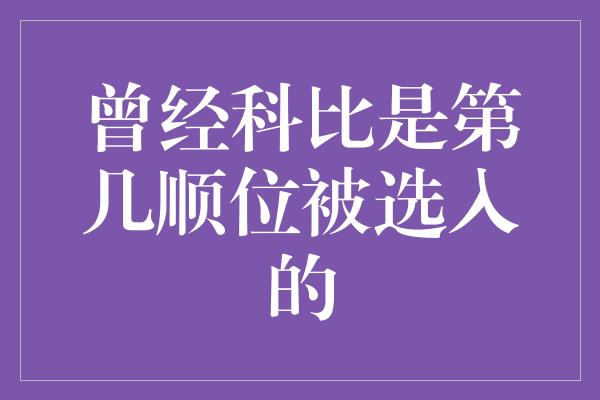 曾经科比是第几顺位被选入的