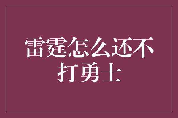 雷霆怎么还不打勇士