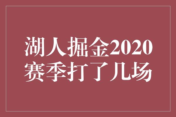 湖人掘金2020赛季打了几场