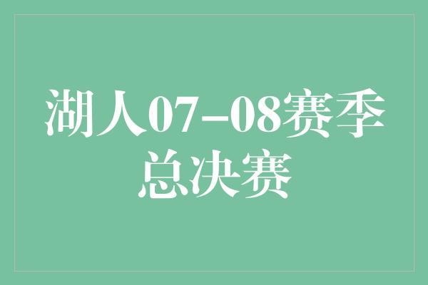 湖人07-08赛季总决赛