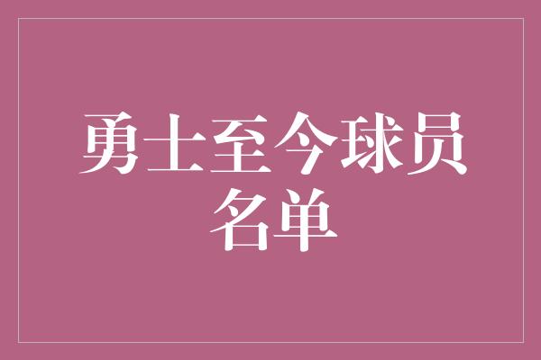 勇士至今球员名单