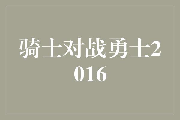 骑士对战勇士2016