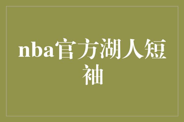 nba官方湖人短袖