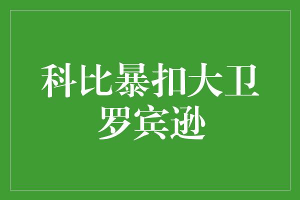 科比暴扣大卫罗宾逊