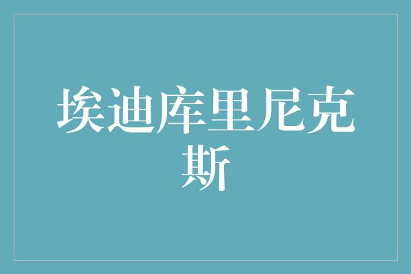 埃迪库里尼克斯