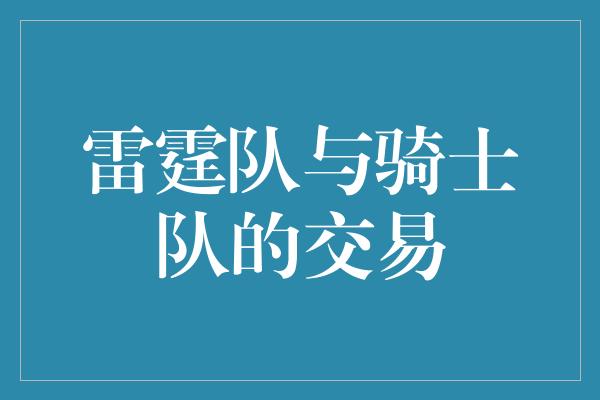 雷霆队与骑士队的交易