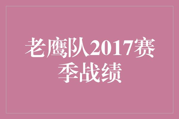 老鹰队2017赛季战绩