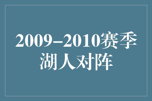 2009-2010赛季湖人对阵