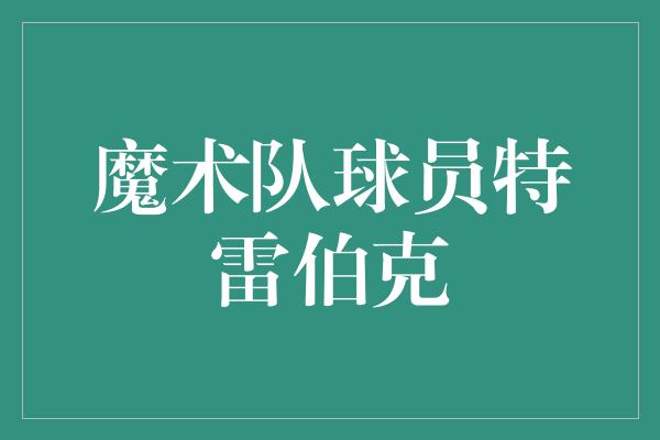 魔术队球员特雷伯克