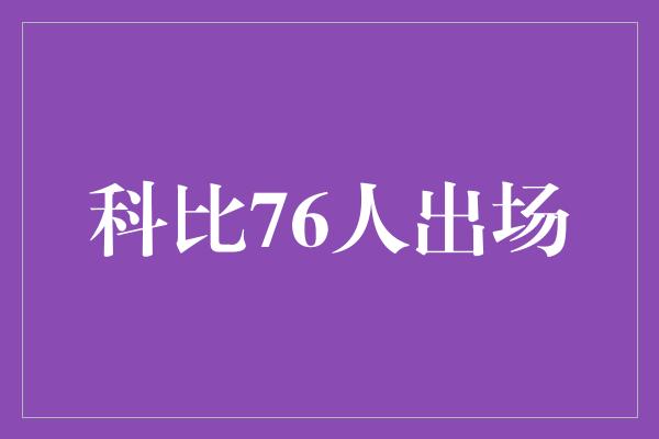 科比76人出场