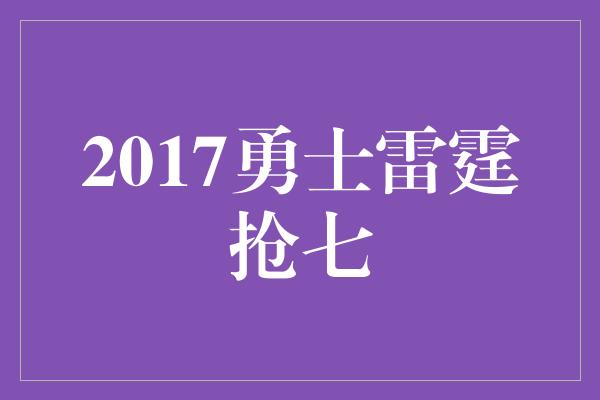 2017勇士雷霆抢七