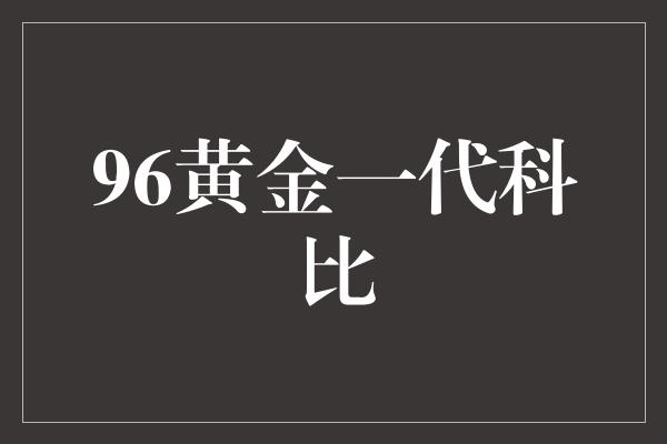 96黄金一代科比