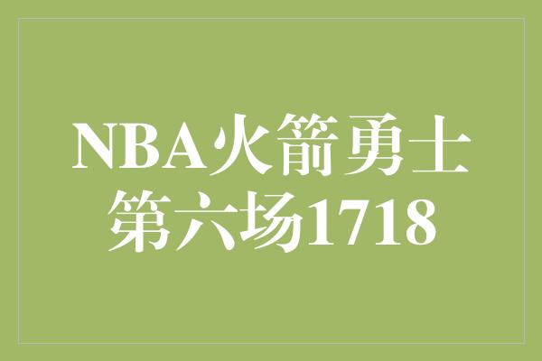 NBA火箭勇士第六场1718