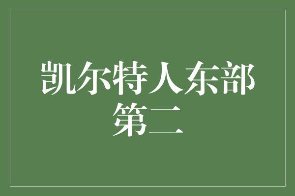 凯尔特人东部第二