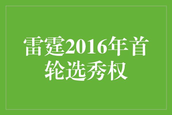 雷霆2016年首轮选秀权