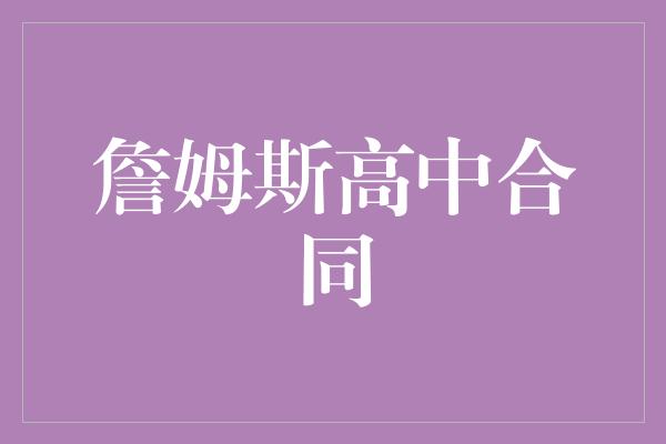 詹姆斯高中合同