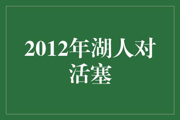 2012年湖人对活塞